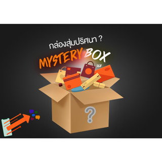 กล่องสุ่ม mystery box รับประกันความคุ้มค่า