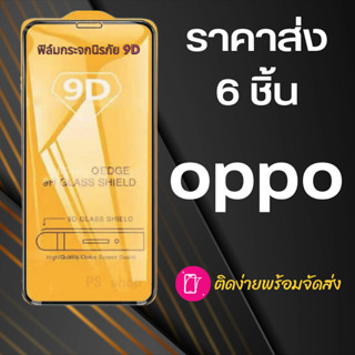 ฟิล์มกระจก Oppo 6 ชิ้น (กันแตก-แบบเต็มจอ-กาวเต็มแผ่น)