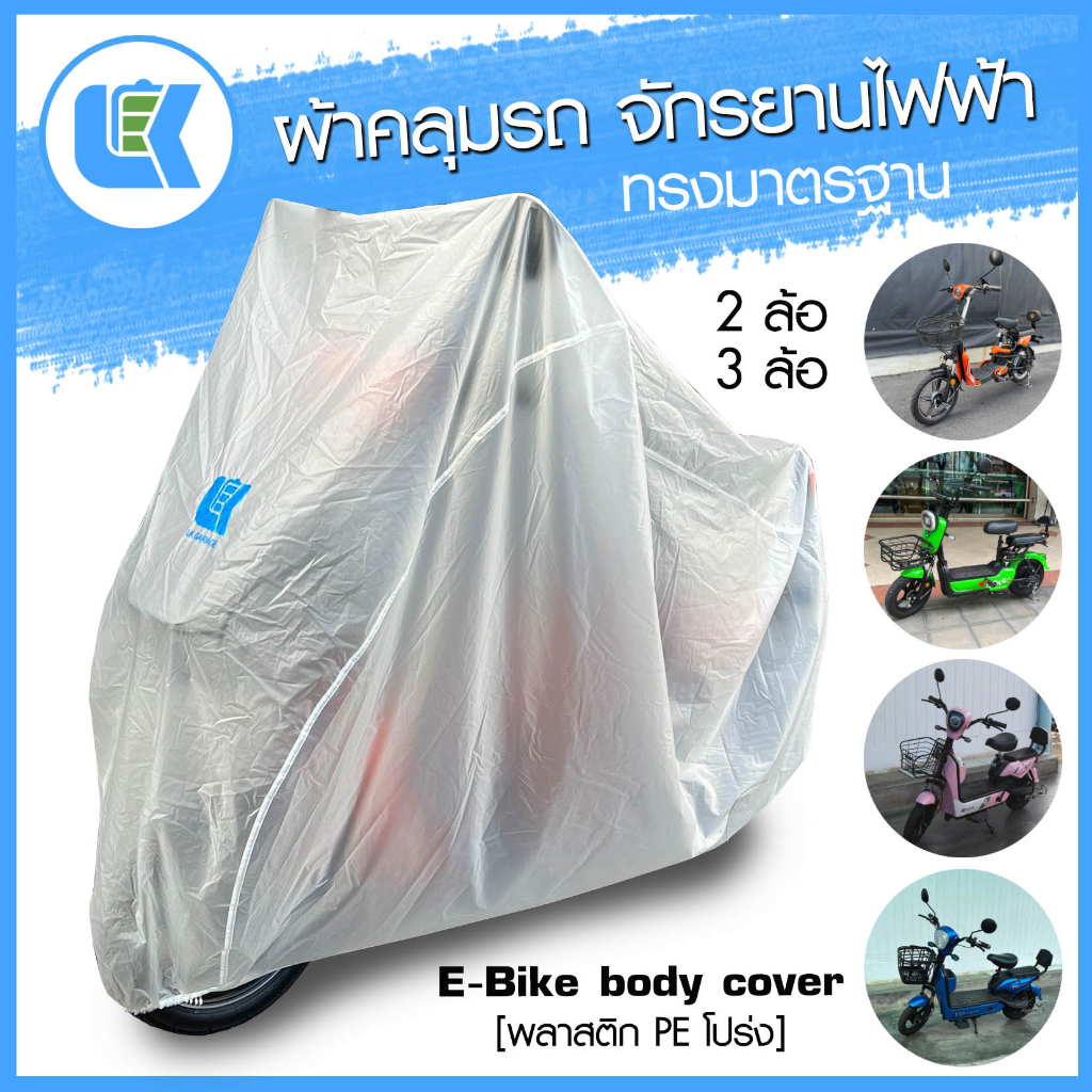 LK P-Cover ผ้าคลุมจักรยานไฟฟ้า ฟรีไซส์ PE Translucent กันน้ำ พลาสติกโปร่ง ผ้าคลุมรถ Bike Cover |