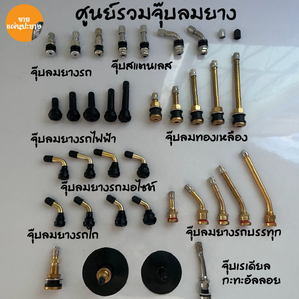 จุ๊บยาง จุ๊บรถยนต์ จุ๊บยางแกนทองเหลือง จุ๊บล้อรถยนต์ จุ๊บสแตลเลส จุ๊บรถไถ จุ๊บรถไฟฟ้า จุ๊บรถ