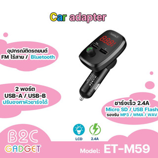 Earldom รุ่น ET-M59 Wireless Car MP3 + เครื่องชาร์จ / เครื่องส่งสัญญาณ FM / USB 2.4A  ขนาดเล็ก ใช้งานง่าย