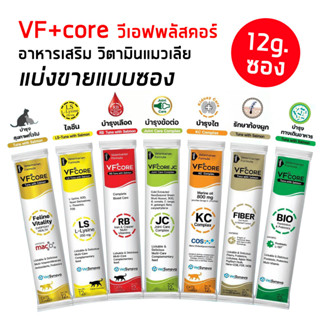 VF+core [แบ่งขาย 12g/ซอง] ขนมวิตามินแมวเลียบำรุงสุขภาพ อาหารเสริมสำหรับแมวและสุนัข  อร่อย ทานง่าย มีประโยชน์