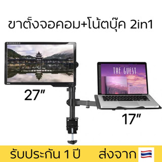 ขาตั้งจอคอม ขาตั้งNotebook รุ่นM10 รองรับจอ32” Notebook17” จัดระเบียบโต๊ะทำงาน ปรับระดับได้