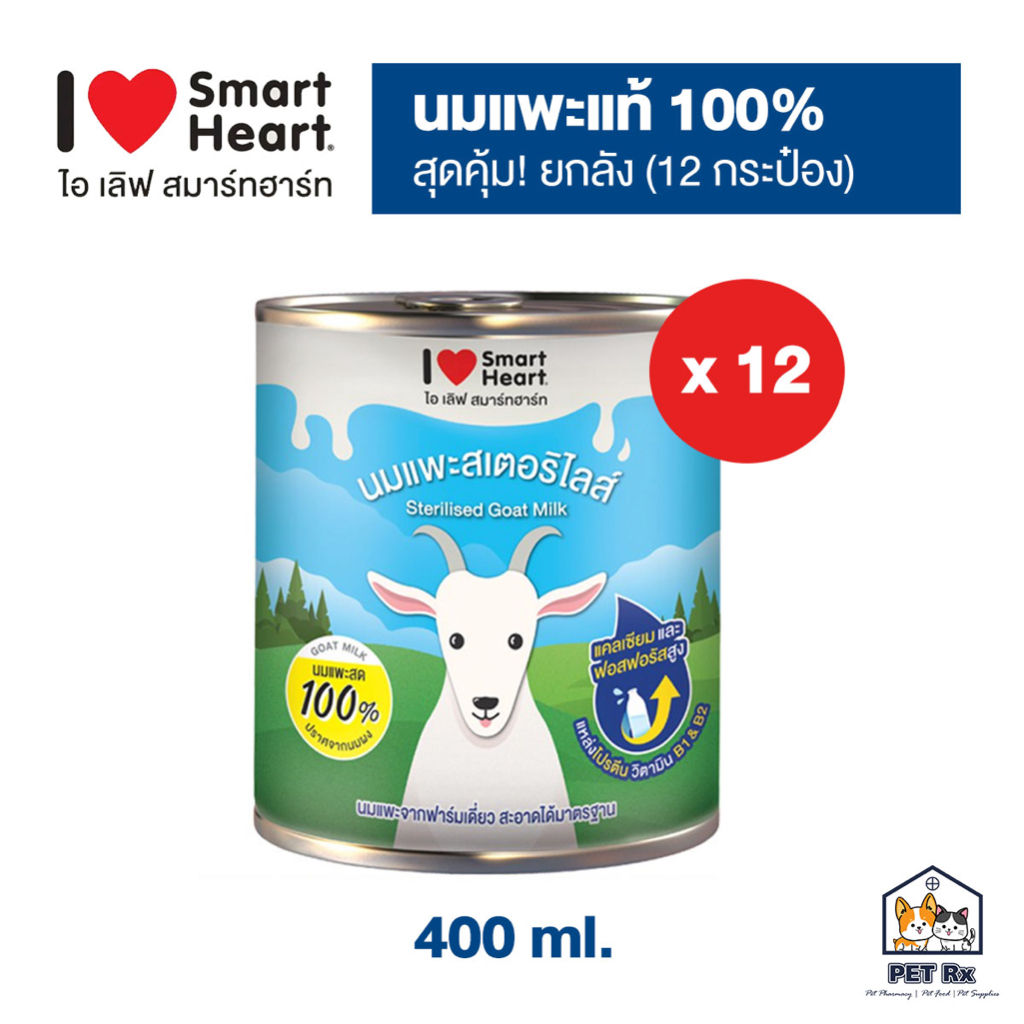 [ยกลัง!] 🔥 SmartHeart: Goat Milk นมแพะแท้ 100% ปราศจากนมผง 400ml. x 12 กระป๋อง