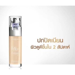 ลอรีอัล ทรูแมช ลิควิด ฟาวเดชั่น รองพื้นสูตรน้ำ 30 มล. LOREAL TRUE MATCH LIQUID FOUNDATION 30 ML.