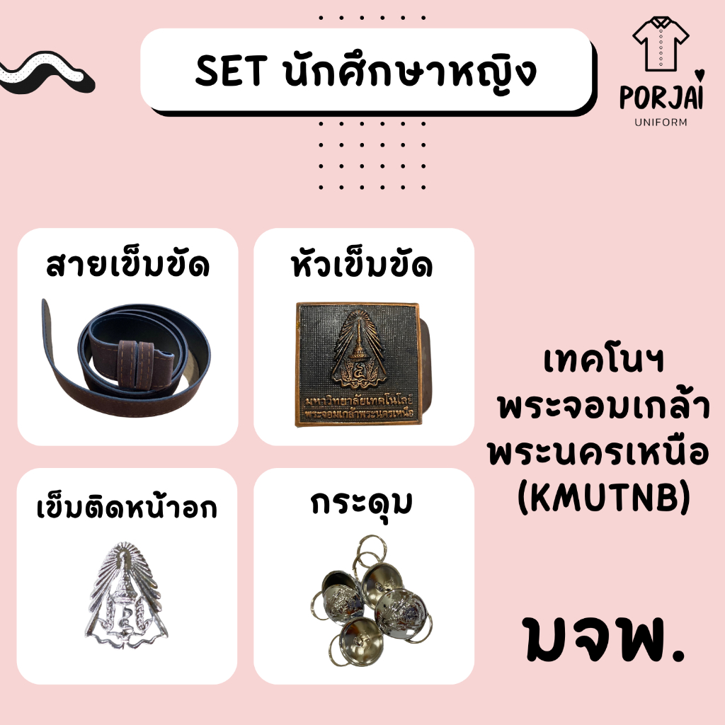 [ส่งไว] เครื่องหมายนักศึกษาหญิง พระจอมเกล้าฯ พระนครเหนือ (มจพ) หัวเข็มขัด เข็มขัด กระดุมเสื้อ