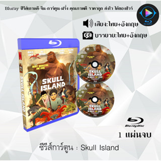 Bluray ซีรีส์การ์ตูน Skull Island พากย์ไทย+ซับไทย