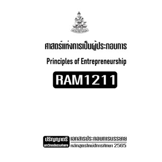 RAM1211ศาสตร์แห่งการเป็นผู้ประกอบการเอกสารประกอบการเรียนตามหลักสูตรใหม่