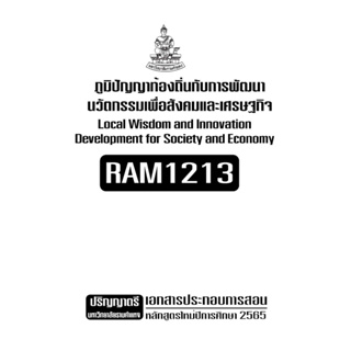 RAM1213ภูมปัญญาท้องถิ่นกับการพัฒนานวัตกรรมเพื่อสังคมและเศรษฐกิจเอกสารประกอบการเรียนตามหลักสูตรใหม่