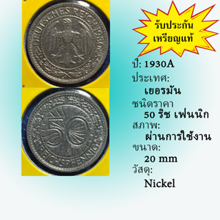 No.61194 ปี1930A เยอรมัน 50 Pfennig เหรียญสะสม เหรียญต่างประเทศ เหรียญเก่า หายาก ราคาถูก