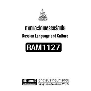 RAM1127ภาษาและวัฒนธรรมรัสเซียเอกสารประกอบการเรียนการเรียนตามหลักสูตรใหม่