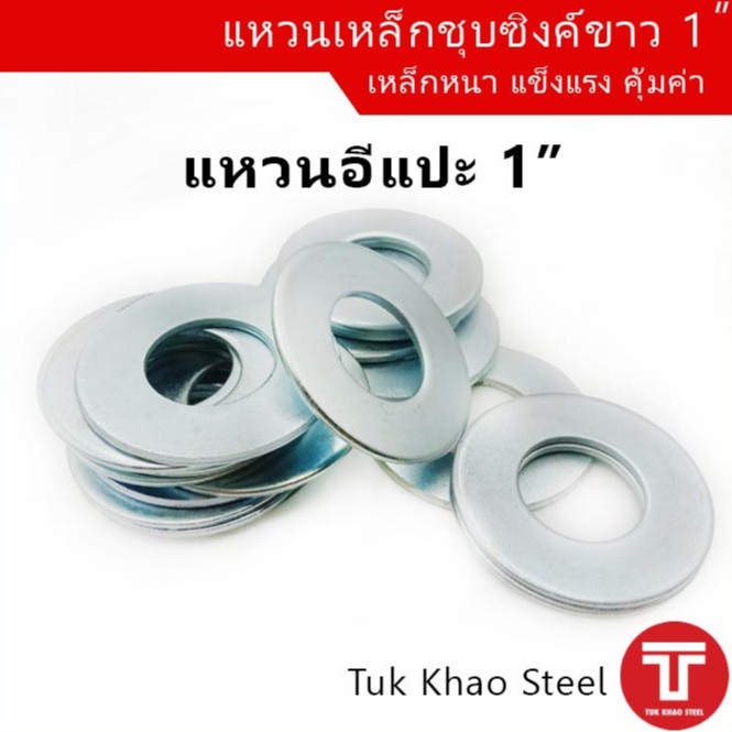 แหวนอีแปะ 1 นิ้ว/ตัวละ,แหวนเหล็กชุบซิงค์ขาว ขนาด 1",แหวนรูในขนาด 27 มม., Steel ring washer 1"