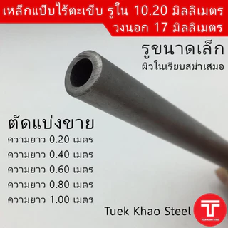 ท่อเหล็กไร้ตะเข็บ รูใน 10.2 มิลลิเมตร x วงนอก 17 มิลลิเมตร ,ท่อไฮดรอลิค ,ท่อแรงดัน,ท่อผิวภายในเรียบกลม