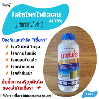 ไอโซโพรไทโอเลน - มาเนโร่ 1 ลิตร - กำจัดเชื้อรา โรคใบไหม้ ใบจุด โรคขอบใบแห้ง ลำต้นเน่า เน่าคอรวง โรคกาบใบแห้ง เมล็ดด่าง