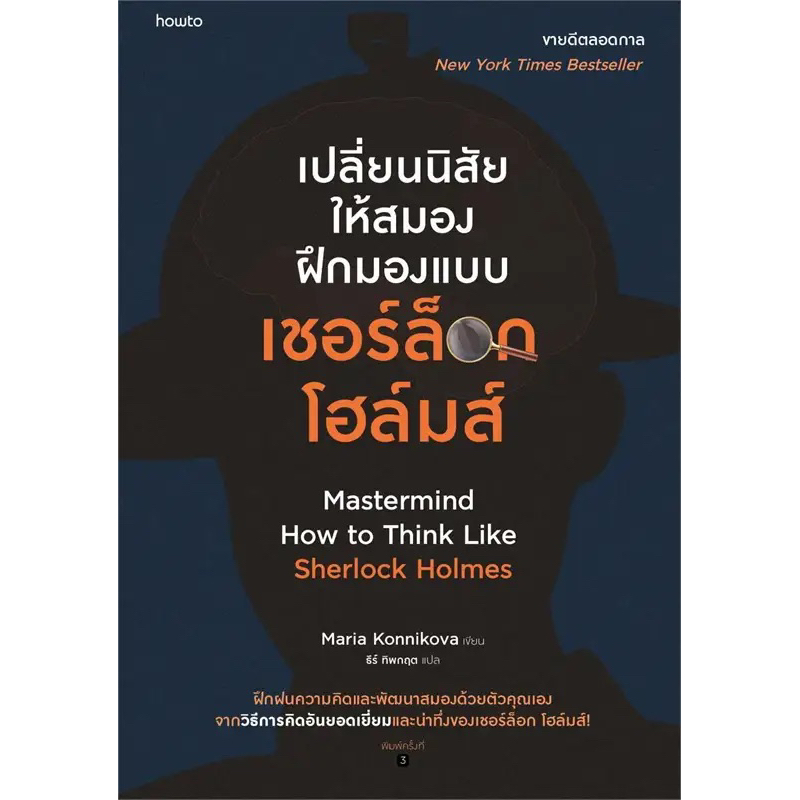 เปลี่ยนนิสัยให้สมอง ฝึกมองแบบเชอร์ล็อก โฮล์มส์