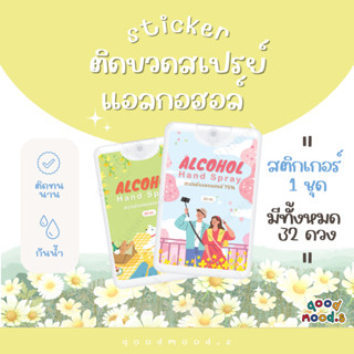 สติกเกอร์ติดขวดสเปรย์แอลกอฮอล์ แบบพกพา Sticker Alcohol | ของชำร่วย งานเกษียณ งานแต่ง