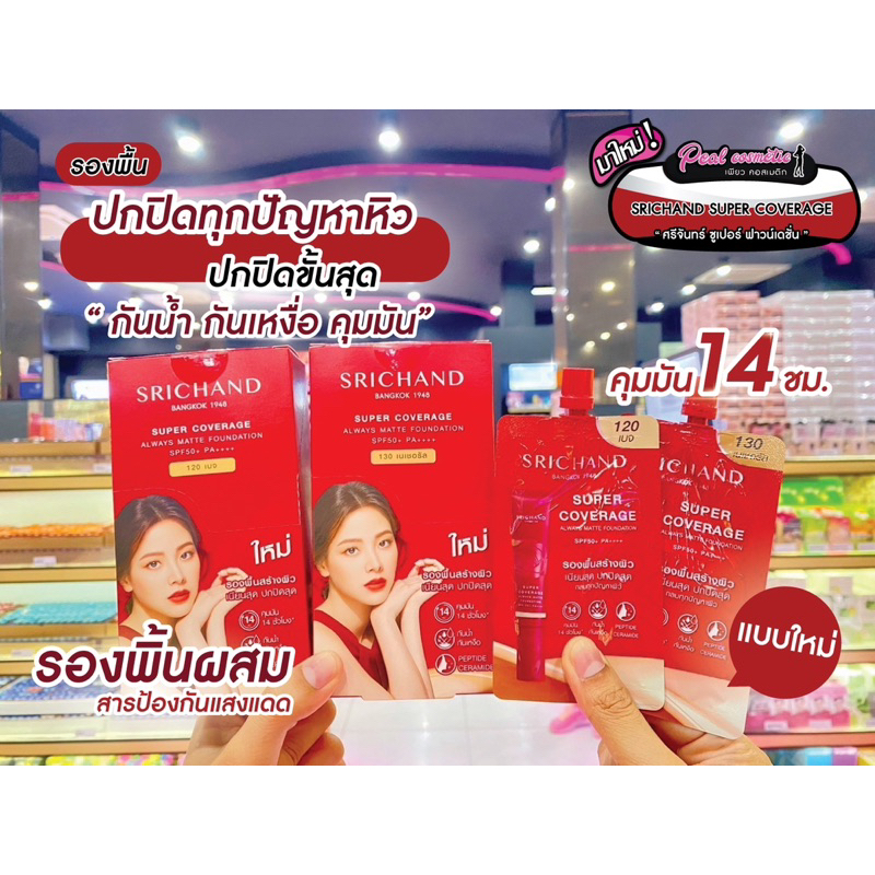 📣เพียวคอส📣SRICHAND Coverage Foundation ศรีจันทร์ รองพื้น ซุปเปอร์ คัฟเวอเรจ แดง 6ml.(เเบบซอง)