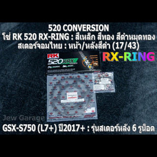 ชุดโซ่ RK 520 RX-RING + สเตอร์จอมไทย (17/43B) โซ่สเตอร์ SUZUKI : GSX-S750 (L7+) ปี 2017+ ,GSXS750