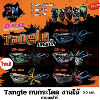 ใหม่!! Tangle กบกระโดด แทงเกิ้ล งานไม้ 5.5 ซม. ค่าย น้าพลลัวร์