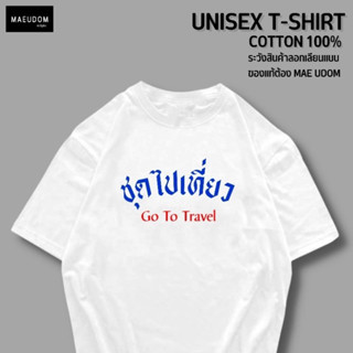 เสื้อยืด ชุดไปเที่ยว ผ้า Cotton แท้ 100%