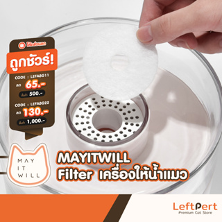 MAYITWILL Filter ฟิลเตอร์กรอง เครื่องให้น้ำแมว Oasis