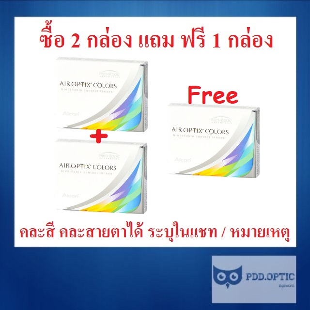 Air Optix Colors คอนแทคสี รายเดือน 1 กล่อง 2 ชิ้น ซื้อ 2 กล่อง แถม ฟรี 1 กล่อง