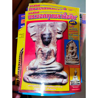 หนังสือมหาโพธิ์ ฉบับพิเศษ พระยอดขุนพล เนื้อชิน ชุดที่ 1