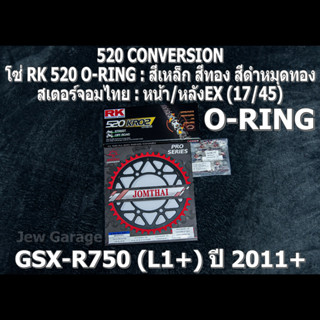 ชุด โซ่ RK 520 O-RING + สเตอร์จอมไทย (17/45EX) โซ่สเตอร์ SUZUKI : GSX-R750 (L1+) ปี 2011+ ,GSXR750