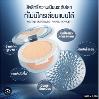 **Sale**แป้งพัฟฟ์ มิสทีน ซุปเปอร์ สตาร์ อวอร์ด พาวเดอร์ SPF 25 PA++ Mistine Super Star Award Powder SPF 25 PA++ 10 g.