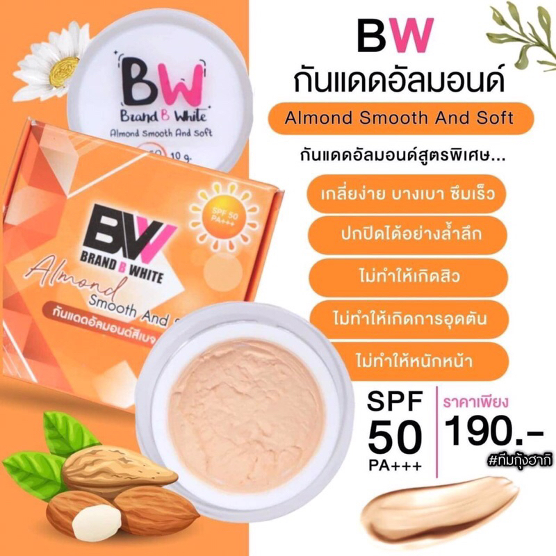 กันแดดBW กันแดดบีไวท์