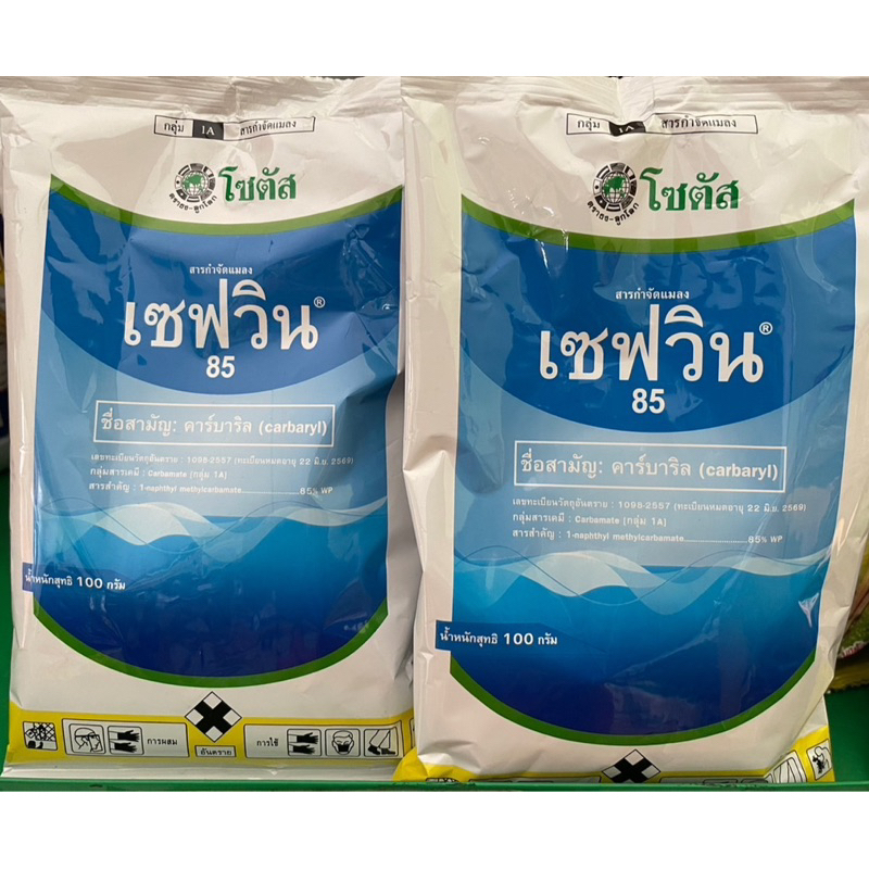 เซฟวิน 85 คาร์บาริล 100 กรัม และ กำจัดแมลงได้หลากหลายชนิดทั้งเพลี้ยไฟ เพลี้ยแป้ง เพลี้ยอ่อนและแมลงปีกแข็ง