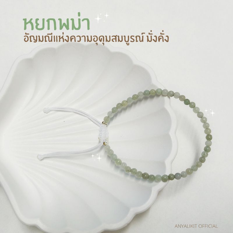 หยกพม่า ทรงกลมขนาด 3 มิล สร้อยข้อมือ กำไล หินแห่งความอุดมสมบูรณ์ มั่นคงยั่งยืน ร่ำรวย