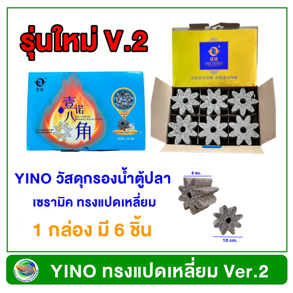 YINO รุ่นใหม่ วัสดุกรองน้ำ พรีเมียม ทรงแปดเหลี่ยม 1 กล่อง มี 6 ชิ้น มีใบรับรองของแท้ 100% วัสดุกรองตู้ปลา บ่อปลา