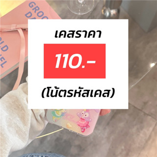 เคสที่ร้านราคา110.- และใส่รหัสในโน้ตนะคะ (เชคสต้อคด้วยค่า)