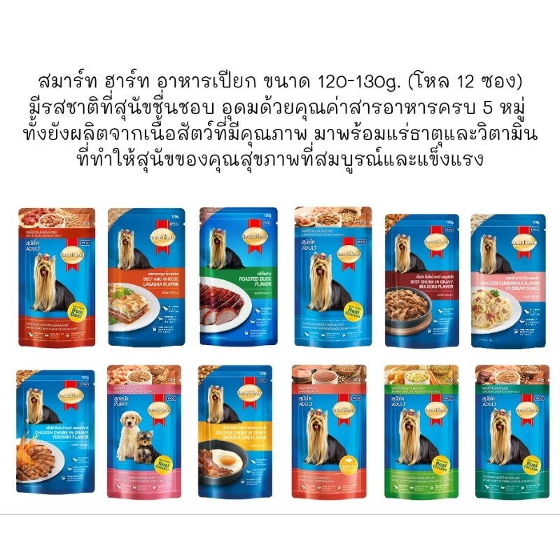 SmartHeart Pouch สมาร์ท ฮาร์ท อาหารเปียก ขนาด 120-130g. (โหล 12 ซอง)