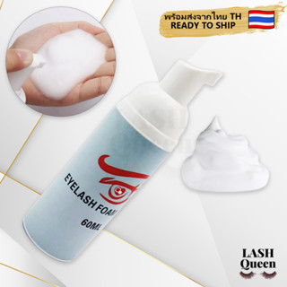 LASH QUEEN โฟมทำความสะอาดขนตา แชมพูทําความสะอาดขนตาปลอม 60 ml โฟมทำความสะอาดขนตาก่อนต่อขนตา สปาโฟม 6067