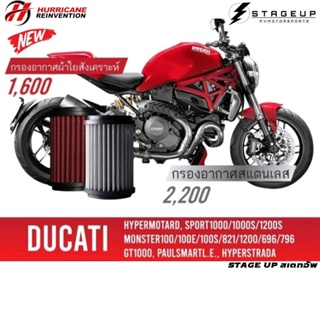 HURRICANE กรองอากาศ Ducati Monster Hypermotard Hyperstrada และอื่นๆ แต่ง เพิ่มแรงม้า ล้างได้ HM-8129