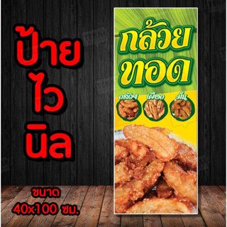 🚩ป้ายกล้วยทอด 🚩ป้ายไวนิล คงทน3 ปี  พับขอบตอกตาไก่ 4 มุม งานพ…