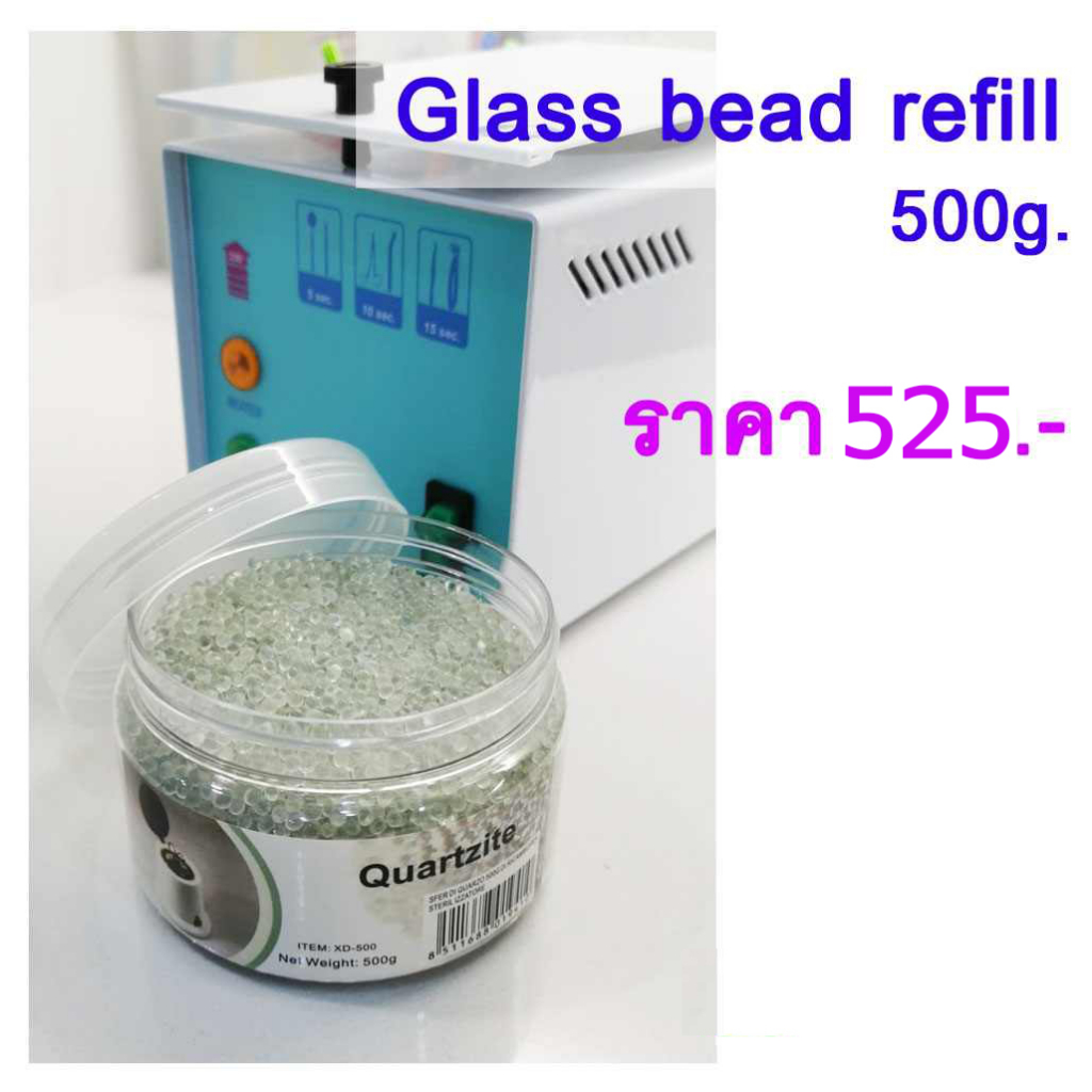 Glass bead เม็ดแก้วสำหรับฆ่าเชื้อ 500 กรัม