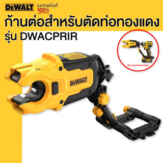 DEWALT รุ่น DWACPRIR ก้านต่อสำหรับตัดท่อทองแดง