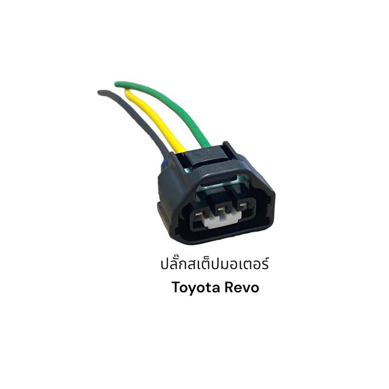 ปลั๊กสเต็ปมอเตอร์ Toyota Revo 3 สาย(ตรวจสอบของเดิมก่อนสั่ง)