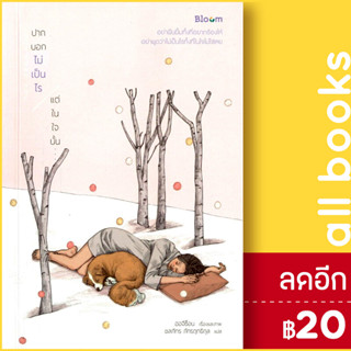 ปากบอกไม่เป็นไร แต่ในใจนั้น... | BLOOM ฮอจีซ็อน