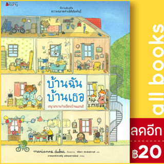 บ้านฉัน บ้านเธอ : ชุด นิทานส่งเสริมความฉลาดด้านมิติสัมพันธ์ | NanmeeBooks Marianne Dubuc