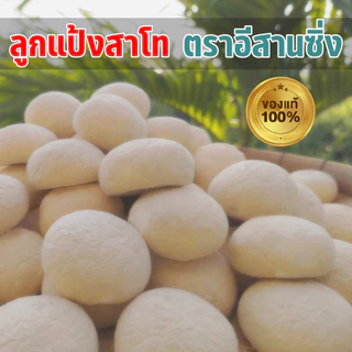 แป้งหมักสาโท หวานๆ หอมๆ มีวิธีทำให้ด้วย 10 ลูก 50 บาท