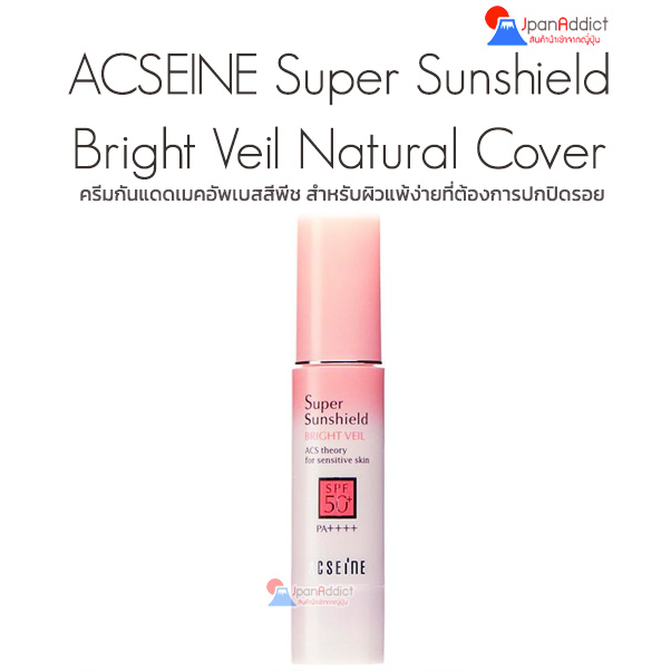 ACSEINE Super Sunshield Bright Veil (Natural Cover) SPF50+ PA++++ ครีมกันแดด เมคอัพเบส สีพีช