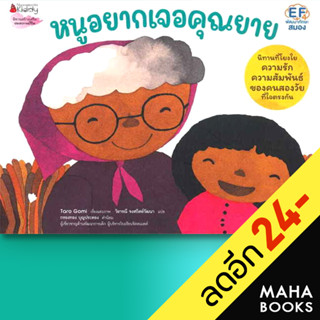 หนูอยากเจอคุณยาย | NanmeeBooks Taro Gomi