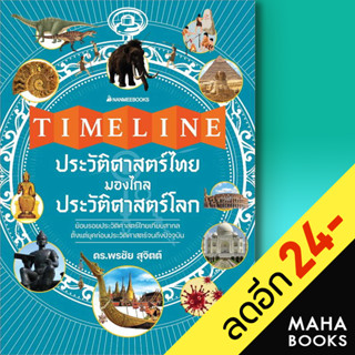 Timeline ประวัติศาสตร์ไทย มองไกลประวัติศาสตร์โลก | NanmeeBooks ดร.พรชัย สุจิตต์