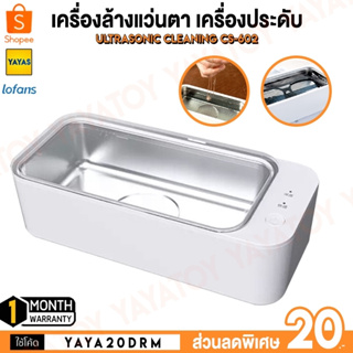 (พร้อมจัดส่ง) Lofans Ultrasonic Cleaning CS-602 เครื่องอัลตราโซนิกล้างแว่นตาและเครื่องประดับ