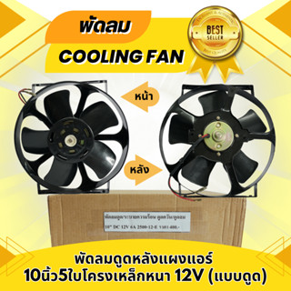 พัดลมดูดหลังแผงแอร์ พัดลมระบายร้อน ใส่ได้กับรถยนต์ทั่วไป ขนาด 10 นิ้ว 5 ใบ โครงเหล็กหนา 12V 6A แบบดูด (2500-12-E)