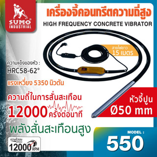 เครื่องจี้คอนกรีตความถี่สูง รุ่น 550 มาพร้อมสายจี้ปูนขนาด Ø50mm x 5m ประสิทธิภาพการจี้ของเครื่องต่อชั่วโมง 35m3